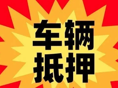 民众汽车抵押贷款利息一般是多少？