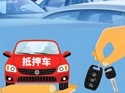 民众不押车贷款怎么贷?民众不押车哪里可以办理?